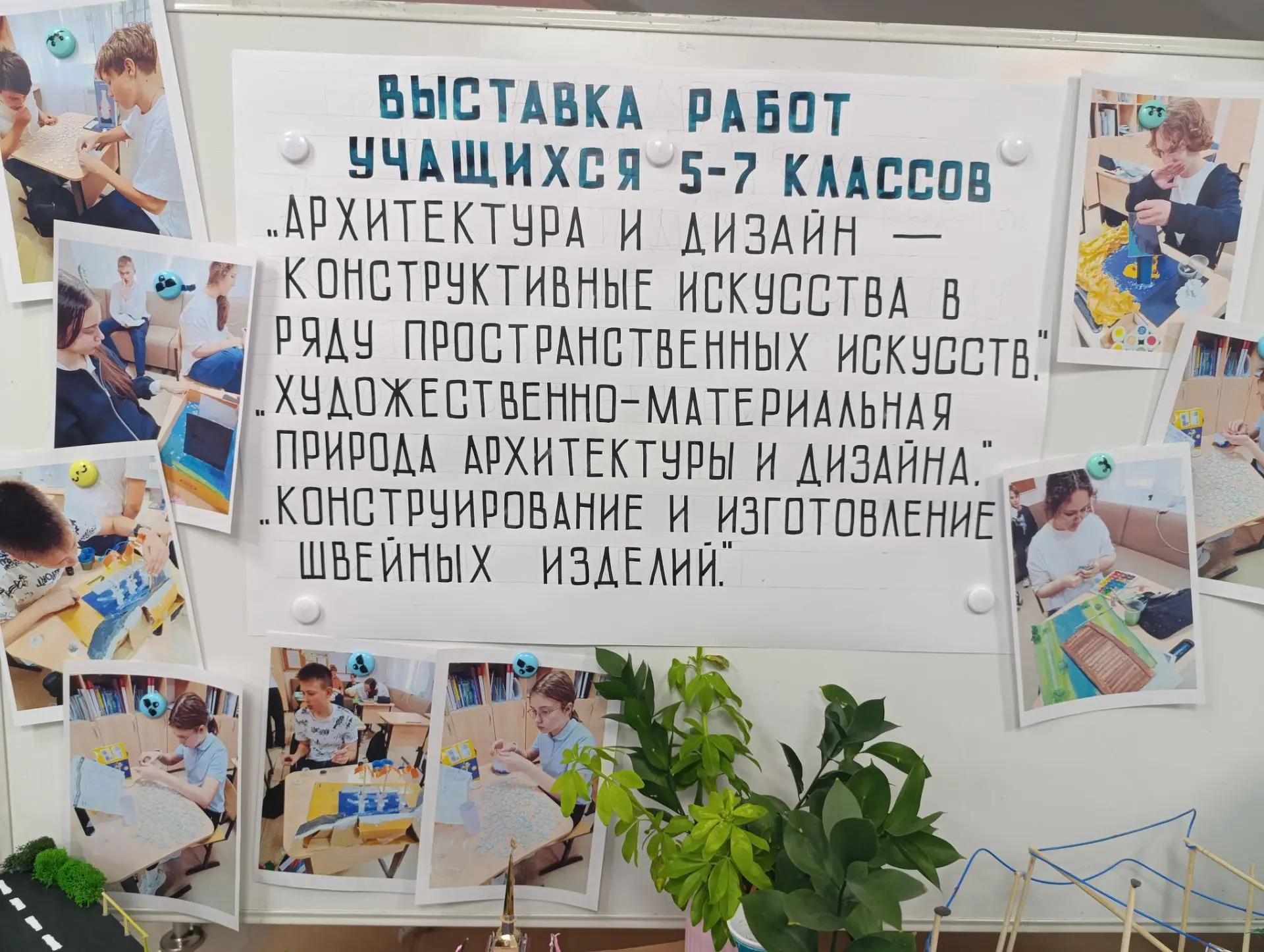Выставка работ учеников 5-7 классов «Архитектура и дизайн — конструктивные искусства в ряду пространственных искусств». «Художественно — материальная природа архитектуры и дизайна». «Конструирование и изготовление швейных изделий»